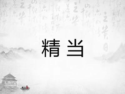 精当