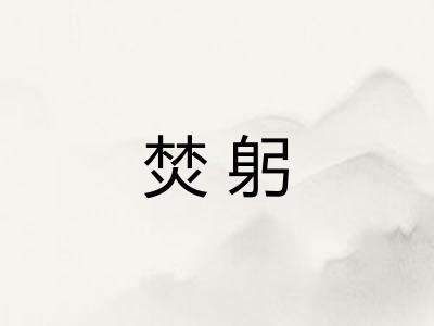 焚躬