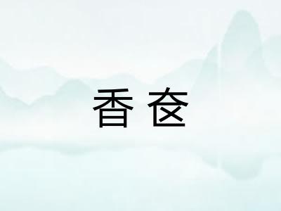 香奁