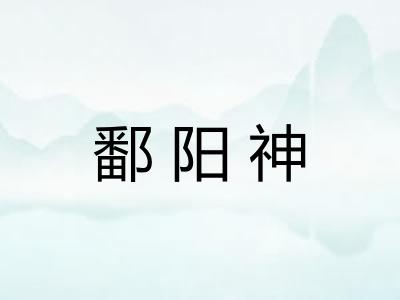鄱阳神