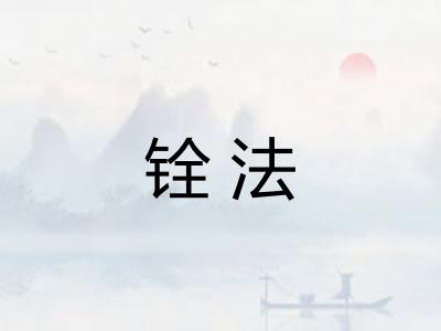 铨法 铨法