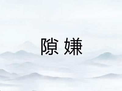 隙嫌
