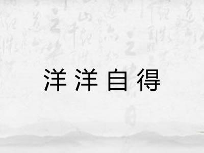 洋洋自得
