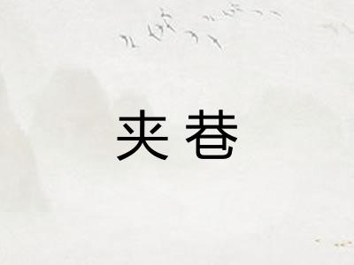 夹巷