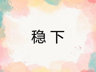 稳下