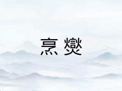 烹爕