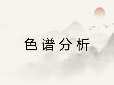 色谱分析
