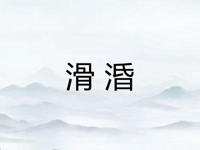 滑涽