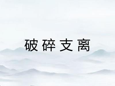 破碎支离