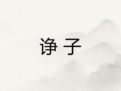 诤子
