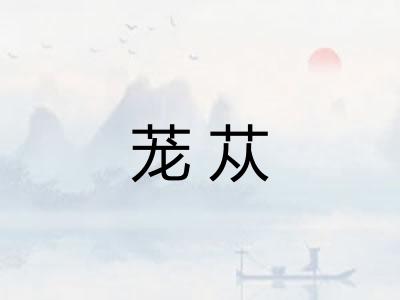 茏苁