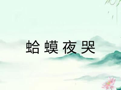 蛤蟆夜哭