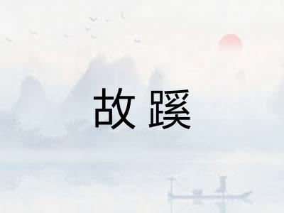 故蹊