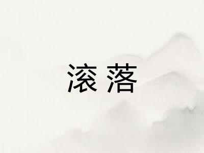 滚落