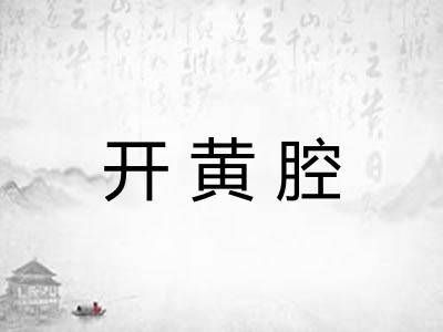 开黄腔