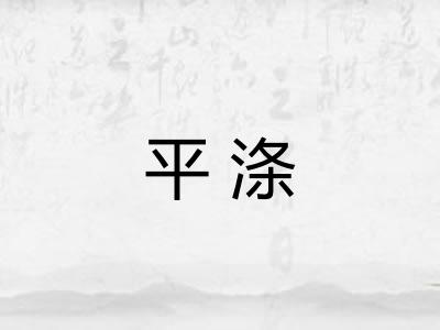 平涤