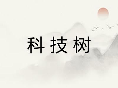 科技树