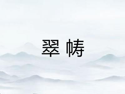 翠帱