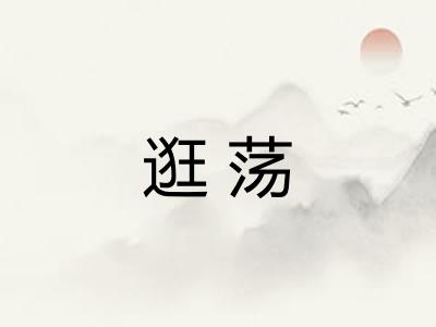 逛荡