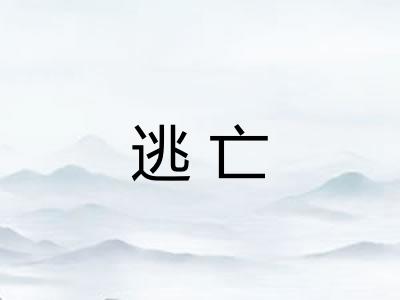 逃亡