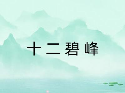 十二碧峰