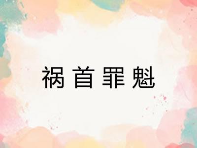 祸首罪魁