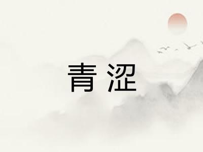 青涩