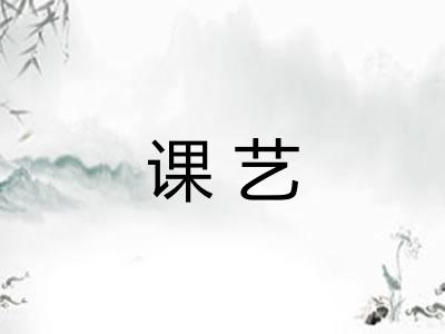 课艺