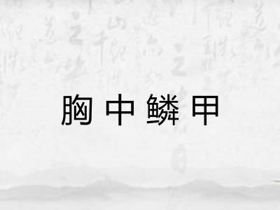 胸中鳞甲