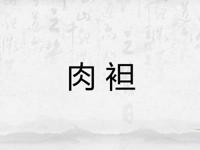 肉袒