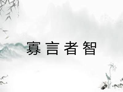 寡言者智