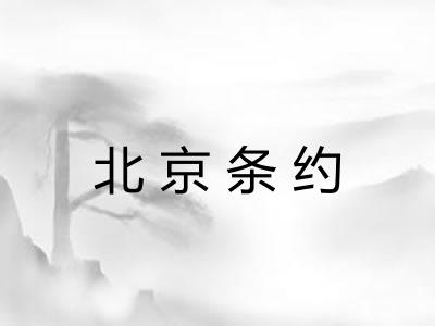 北京条约