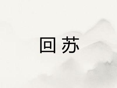 回苏