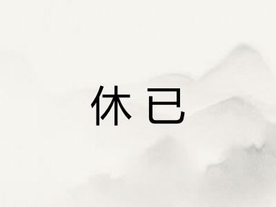 休已