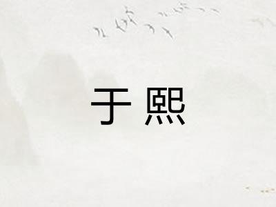 于熙