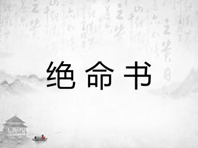 绝命书