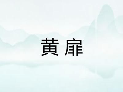 黄扉