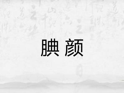 腆颜