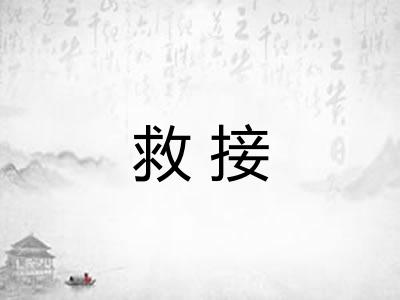 救接