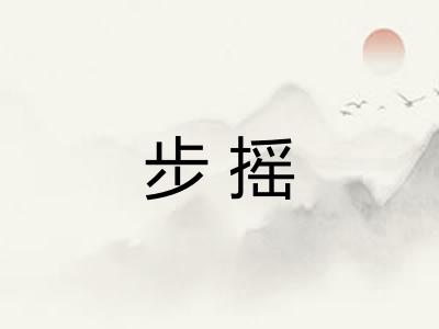 步摇