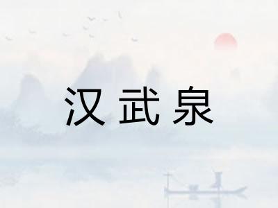 汉武泉 汉武泉