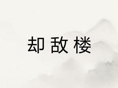 却敌楼