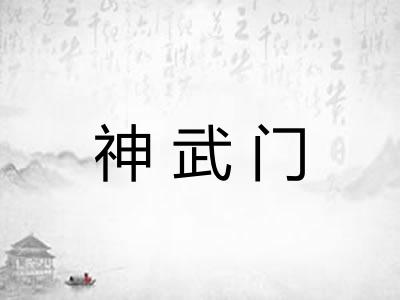 神武门