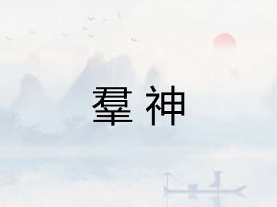 羣神