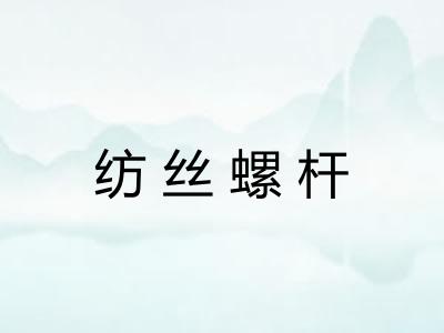 纺丝螺杆