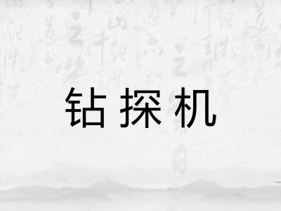 钻探机