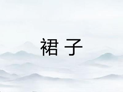 裙子 裙子