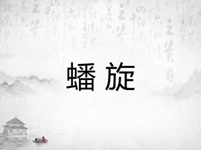 蟠旋