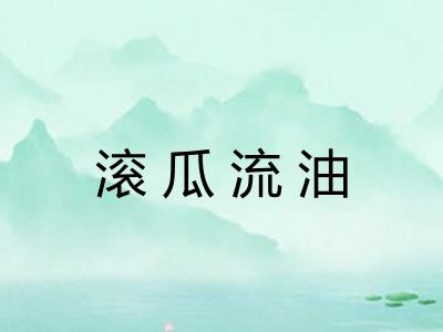 滚瓜流油