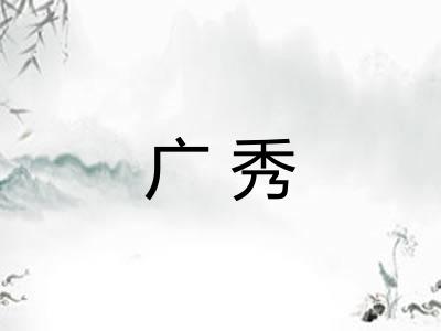 广秀